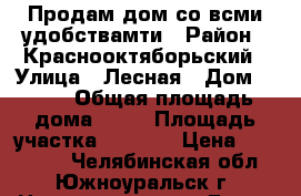  Продам дом со всми удобствамти › Район ­ Краснооктяборьский › Улица ­ Лесная › Дом ­ 110 › Общая площадь дома ­ 65 › Площадь участка ­ 2 626 › Цена ­ 700 000 - Челябинская обл., Южноуральск г. Недвижимость » Дома, коттеджи, дачи продажа   . Челябинская обл.